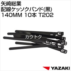 矢崎総業 配線ケッソクバンド(黒)140MM 10本 T202