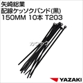 矢崎総業 配線ケッソクバンド(黒)150MM 10本 T203