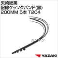 矢崎総業 配線ケッソクバンド(黒)200MM 5本 T204