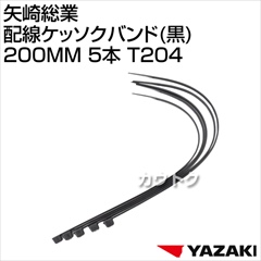 矢崎総業 配線ケッソクバンド(黒)200MM 5本 T204
