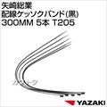 矢崎総業 配線ケッソクバンド(黒)300MM 5本 T205