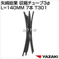 矢崎総業 収縮チューブ3φ L=140MM 7本 T301