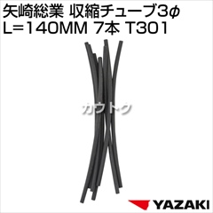 矢崎総業 収縮チューブ3φ L=140MM 7本 T301