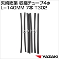 矢崎総業 収縮チューブ4φ L=140MM 7本 T302