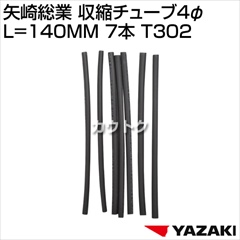 矢崎総業 収縮チューブ4φ L=140MM 7本 T302