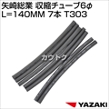 矢崎総業 収縮チューブ6φ L=140MM 7本 T303