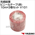 矢崎総業 ビニールテープ(赤)10m×3巻セット V101