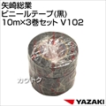矢崎総業 ビニールテープ(黒)10m×3巻セット V102