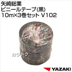 矢崎総業 ビニールテープ(黒)10m×3巻セット V102