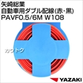 矢崎総業 自動車用ダブル配線(赤・黒) PAVF0.5/6M W108
