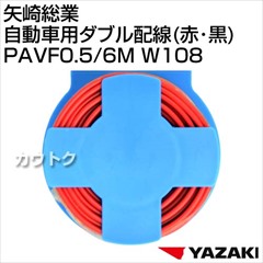 矢崎総業 自動車用ダブル配線(赤・黒) PAVF0.5/6M W108