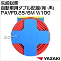 矢崎総業 自動車用ダブル配線(赤・黒) PAVF0.85/6M W109