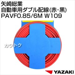 矢崎総業 自動車用ダブル配線(赤・黒) PAVF0.85/6M W109