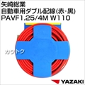 矢崎総業 自動車用ダブル配線(赤・黒) PAVF1.25/4M W110