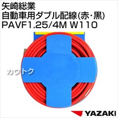 矢崎総業 自動車用ダブル配線(赤・黒) PAVF1.25/4M W110