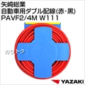 矢崎総業 自動車用ダブル配線(赤・黒) PAVF2/4M W111