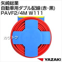 矢崎総業 自動車用ダブル配線(赤・黒) PAVF2/4M W111