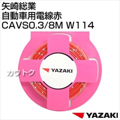 矢崎総業 自動車用電線赤CAVS0.3/8M W114