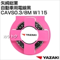 矢崎総業 自動車用電線黒CAVS0.3/8M W115