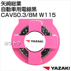 矢崎総業 自動車用電線黒CAVS0.3/8M W115