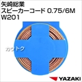 矢崎総業 スピーカーコード 0.75/6M W201
