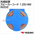 矢崎総業 スピーカーコード 1.25/4M W202