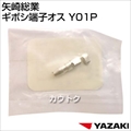 矢崎総業 ギボシ端子オス Y01P