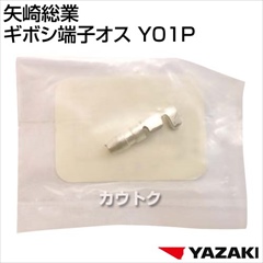 矢崎総業 ギボシ端子オス Y01P
