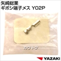 矢崎総業 ギボシ端子メス Y02P