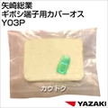 矢崎総業 ギボシ端子用カバーオス Y03P