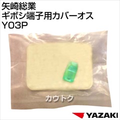 矢崎総業 ギボシ端子用カバーオス Y03P