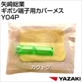矢崎総業 ギボシ端子用カバーメス Y04P
