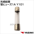 矢崎総業 管ヒューズ1A Y101