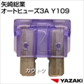 矢崎総業 オートヒューズ3A Y109
