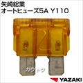 矢崎総業 オートヒューズ5A Y110