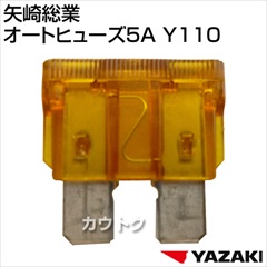 矢崎総業 オートヒューズ5A Y110