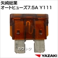 矢崎総業 オートヒューズ7.5A Y111