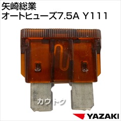 矢崎総業 オートヒューズ7.5A Y111
