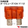 矢崎総業 オートヒューズ10A Y112