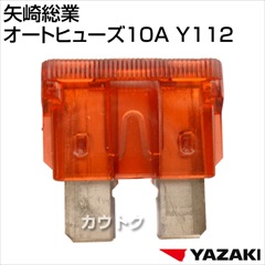 矢崎総業 オートヒューズ10A Y112
