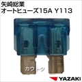 矢崎総業 オートヒューズ15A Y113