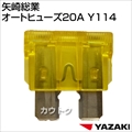 矢崎総業 オートヒューズ20A Y114