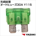 矢崎総業 オートヒューズ30A Y115