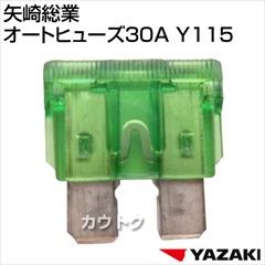 矢崎総業 オートヒューズ30A Y115