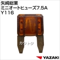 矢崎総業 ミニオートヒューズ7.5A Y116
