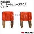 矢崎総業 ミニオートヒューズ10A Y117