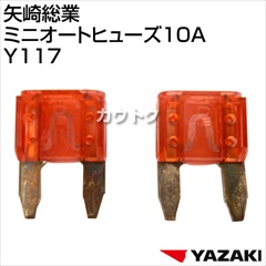 矢崎総業 ミニオートヒューズ10A Y117