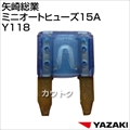 矢崎総業 ミニオートヒューズ15A Y118