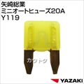 矢崎総業 ミニオートヒューズ20A Y119