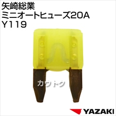 矢崎総業 ミニオートヒューズ20A Y119
